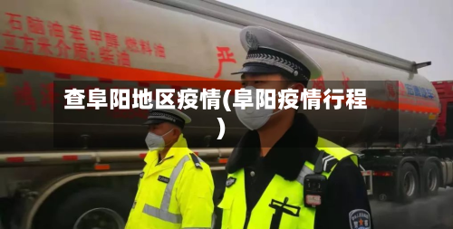 查阜阳地区疫情(阜阳疫情行程)