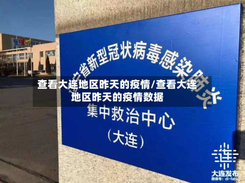 查看大连地区昨天的疫情/查看大连地区昨天的疫情数据-第2张图片