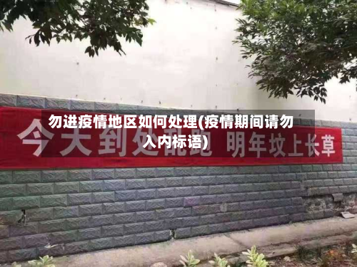 勿进疫情地区如何处理(疫情期间请勿入内标语)-第3张图片