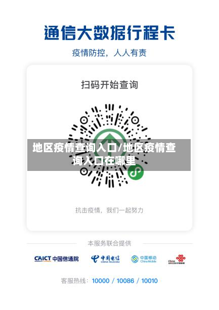 地区疫情查询入口/地区疫情查询入口在哪里