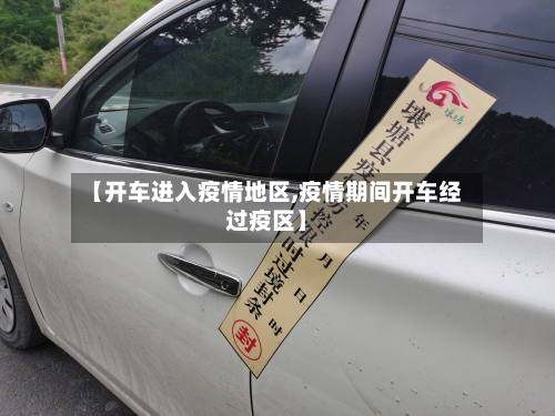 【开车进入疫情地区,疫情期间开车经过疫区】-第2张图片