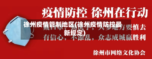 徐州疫情管制地区(徐州疫情防控最新规定)-第2张图片