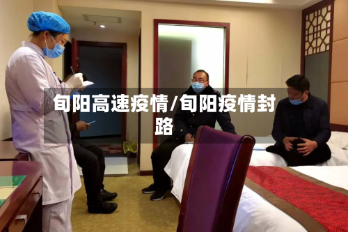 旬阳高速疫情/旬阳疫情封路