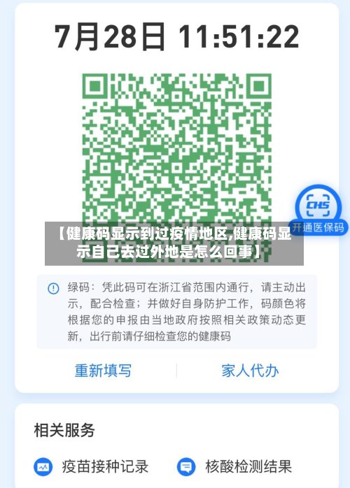 【健康码显示到过疫情地区,健康码显示自己去过外地是怎么回事】-第2张图片