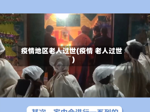 疫情地区老人过世(疫情 老人过世)-第3张图片