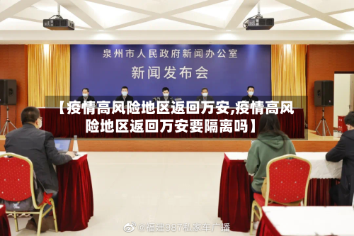 【疫情高风险地区返回万安,疫情高风险地区返回万安要隔离吗】-第2张图片