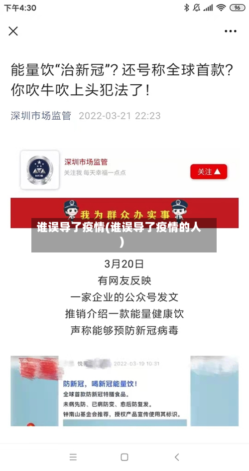 谁误导了疫情(谁误导了疫情的人)