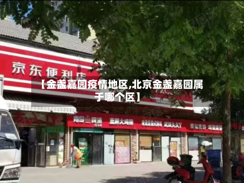 【金盏嘉园疫情地区,北京金盏嘉园属于哪个区】