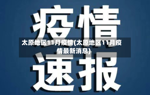 太原地区11月疫情(太原地区11月疫情最新消息)