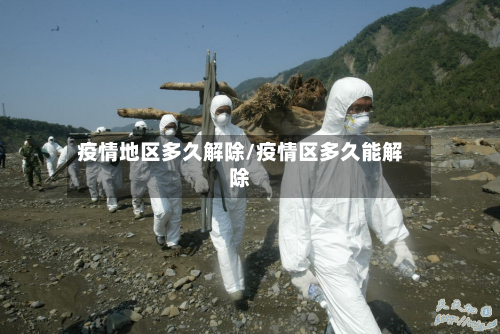 疫情地区多久解除/疫情区多久能解除-第2张图片