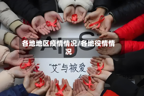 各地地区疫情情况/各地役情情况