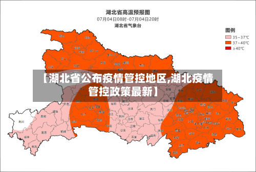 【湖北省公布疫情管控地区,湖北疫情管控政策最新】
