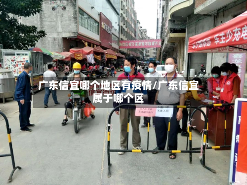 广东信宜哪个地区有疫情/广东信宜属于哪个区-第2张图片