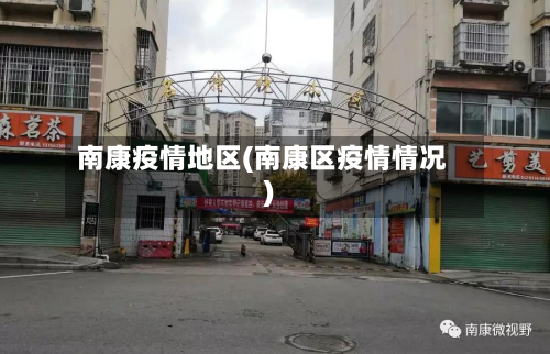 南康疫情地区(南康区疫情情况)