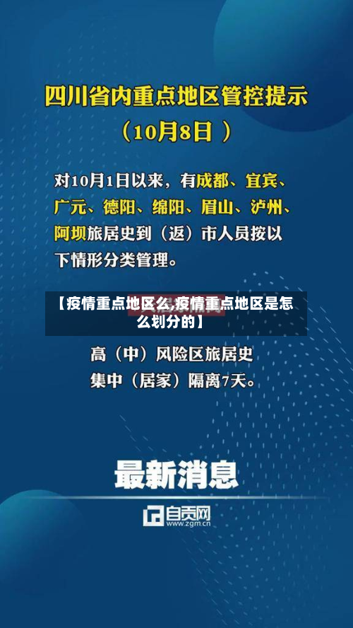 【疫情重点地区么,疫情重点地区是怎么划分的】