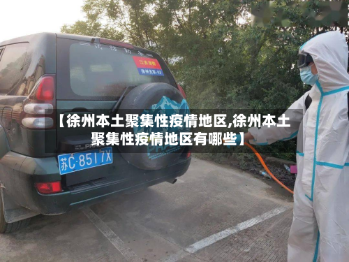 【徐州本土聚集性疫情地区,徐州本土聚集性疫情地区有哪些】-第2张图片