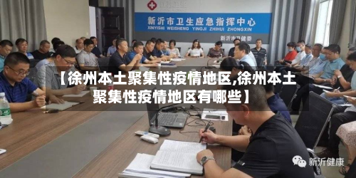 【徐州本土聚集性疫情地区,徐州本土聚集性疫情地区有哪些】