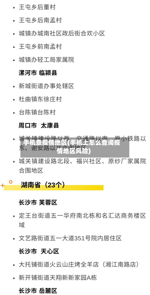 手机查疫情地区(手机上怎么查询疫情地区风险)