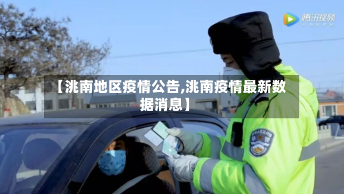 【洮南地区疫情公告,洮南疫情最新数据消息】