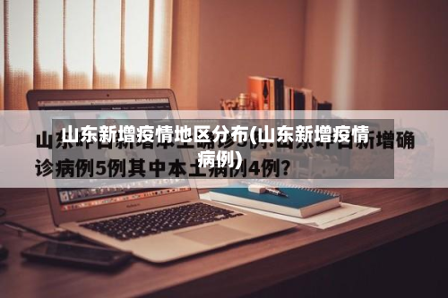 山东新增疫情地区分布(山东新增疫情病例)