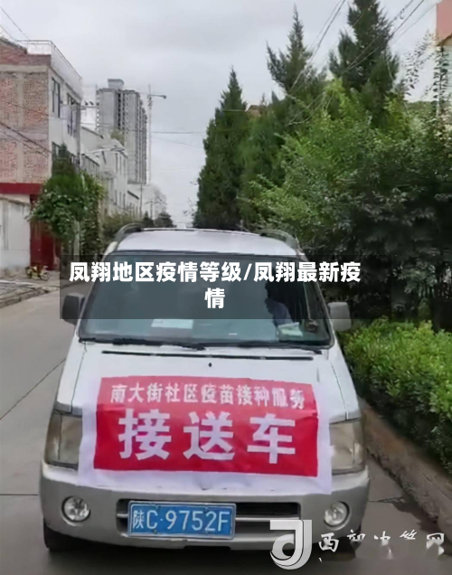 凤翔地区疫情等级/凤翔最新疫情