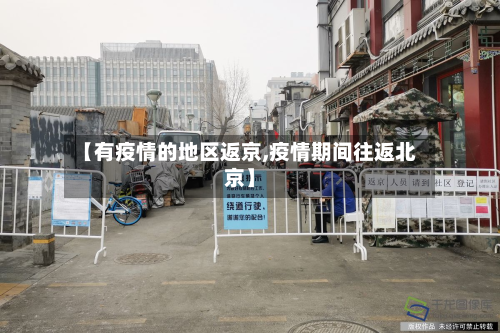 【有疫情的地区返京,疫情期间往返北京】-第3张图片