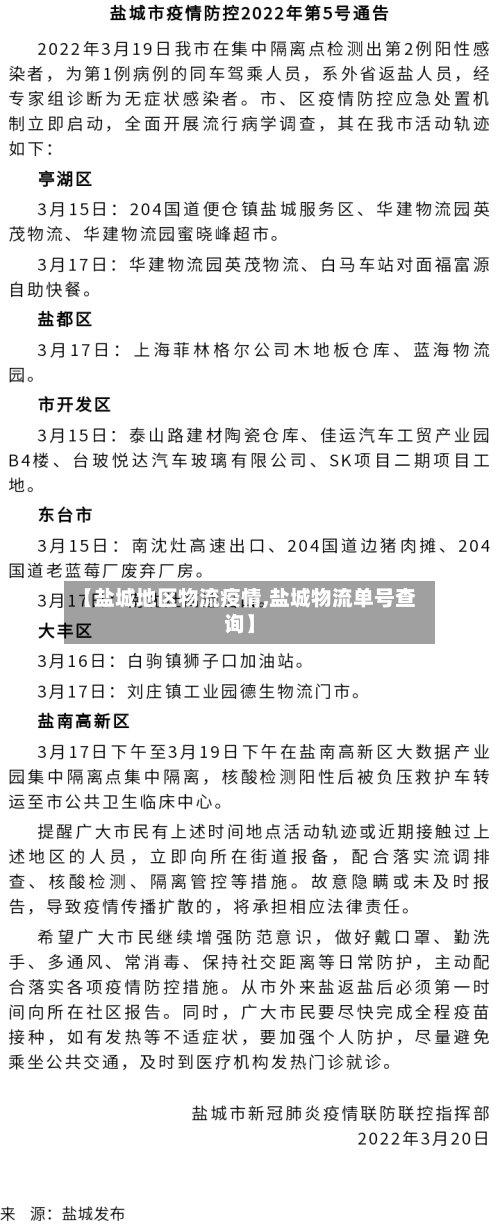 【盐城地区物流疫情,盐城物流单号查询】