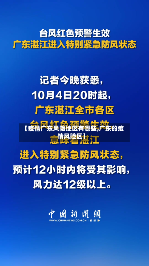【疫情广东风险地区有哪些,广东的疫情风险区】