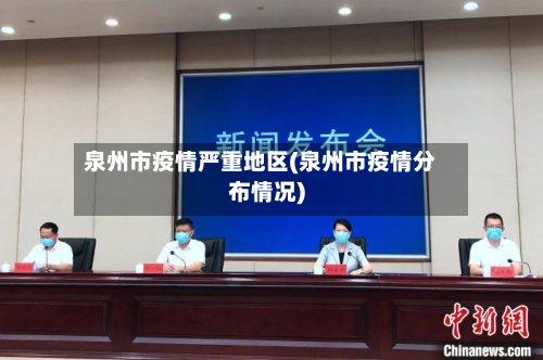 泉州市疫情严重地区(泉州市疫情分布情况)