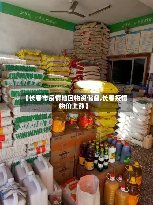 【长春市疫情地区物资储备,长春疫情物价上涨】