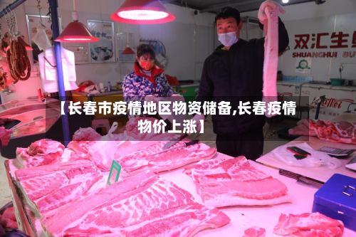 【长春市疫情地区物资储备,长春疫情物价上涨】-第2张图片