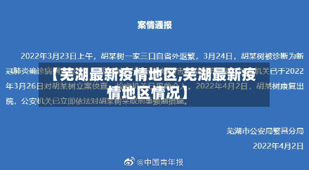 【芜湖最新疫情地区,芜湖最新疫情地区情况】