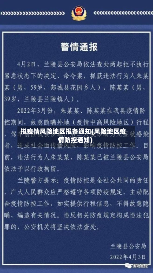 拟疫情风险地区报备通知(风险地区疫情防控通知)-第3张图片