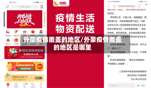 外蒙疫情覆盖的地区/外蒙疫情覆盖的地区是哪里-第3张图片