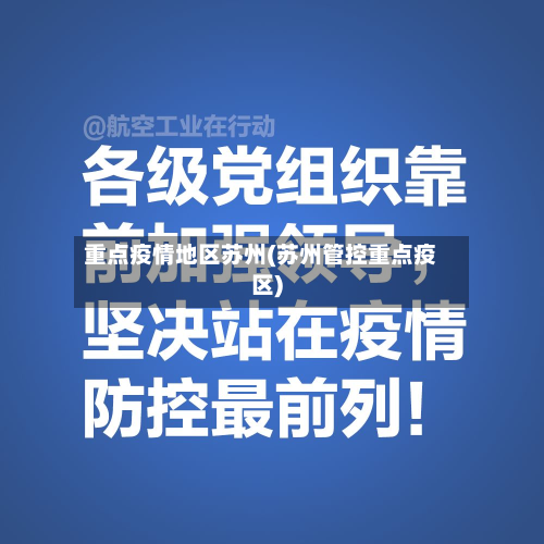 重点疫情地区苏州(苏州管控重点疫区)