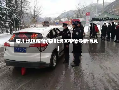 栾川地区疫情(栾川地区疫情最新消息)