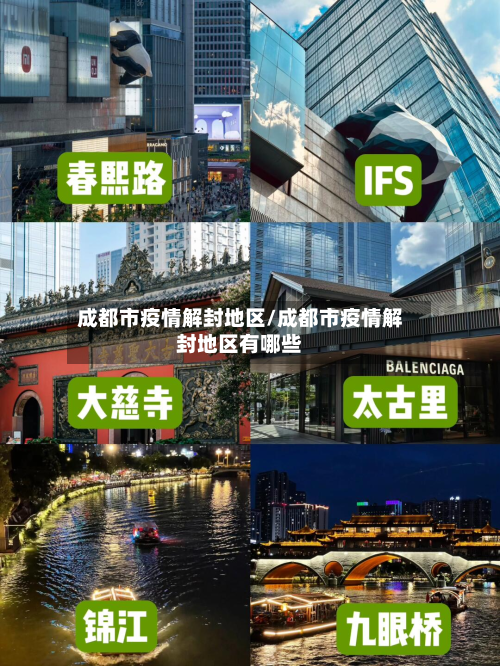 成都市疫情解封地区/成都市疫情解封地区有哪些-第2张图片