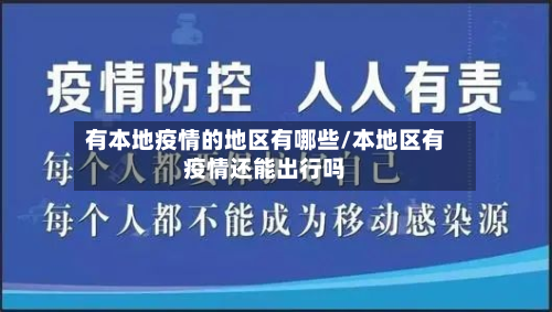 有本地疫情的地区有哪些/本地区有疫情还能出行吗