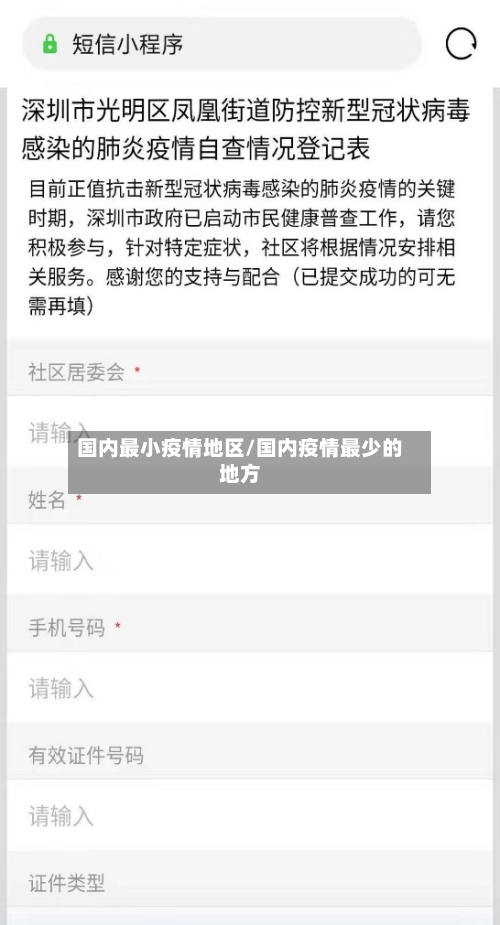 国内最小疫情地区/国内疫情最少的地方-第2张图片