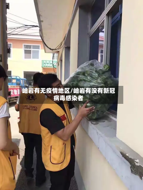 岫岩有无疫情地区/岫岩有没有新冠病毒感染者