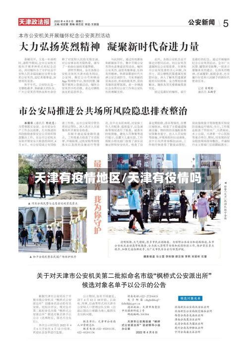 天津有疫情地区/天津有役情吗-第2张图片