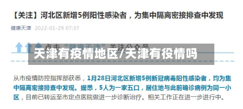 天津有疫情地区/天津有役情吗