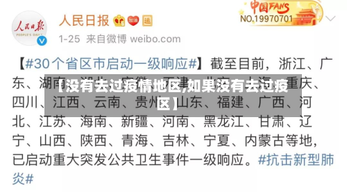 【没有去过疫情地区,如果没有去过疫区】-第2张图片