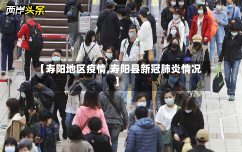 【寿阳地区疫情,寿阳县新冠肺炎情况】-第3张图片