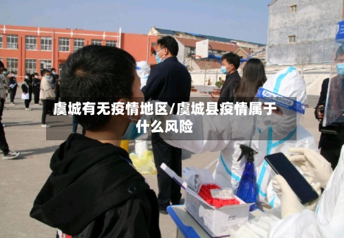 虞城有无疫情地区/虞城县疫情属于什么风险