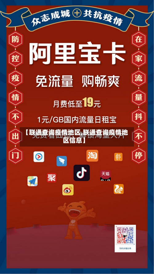 【联通查询疫情地区,联通查询疫情地区信息】