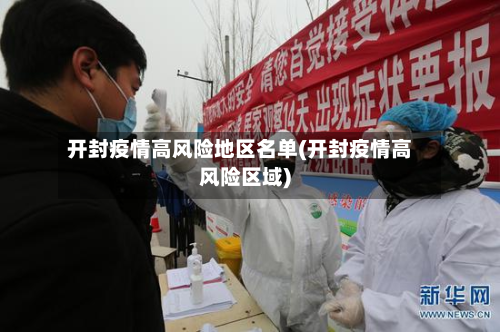 开封疫情高风险地区名单(开封疫情高风险区域)