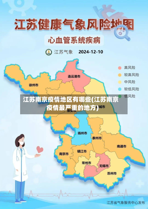江苏南京疫情地区有哪些(江苏南京疫情最严重的地方)-第2张图片