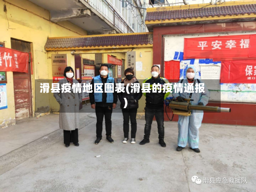 滑县疫情地区图表(滑县的疫情通报)