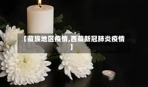 【藏族地区疫情,西藏新冠肺炎疫情】